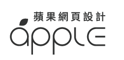 台南網頁設計-蘋果送關鍵字