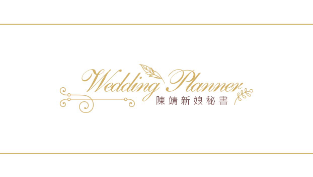 台北-陳瀞新娘秘書官方網站