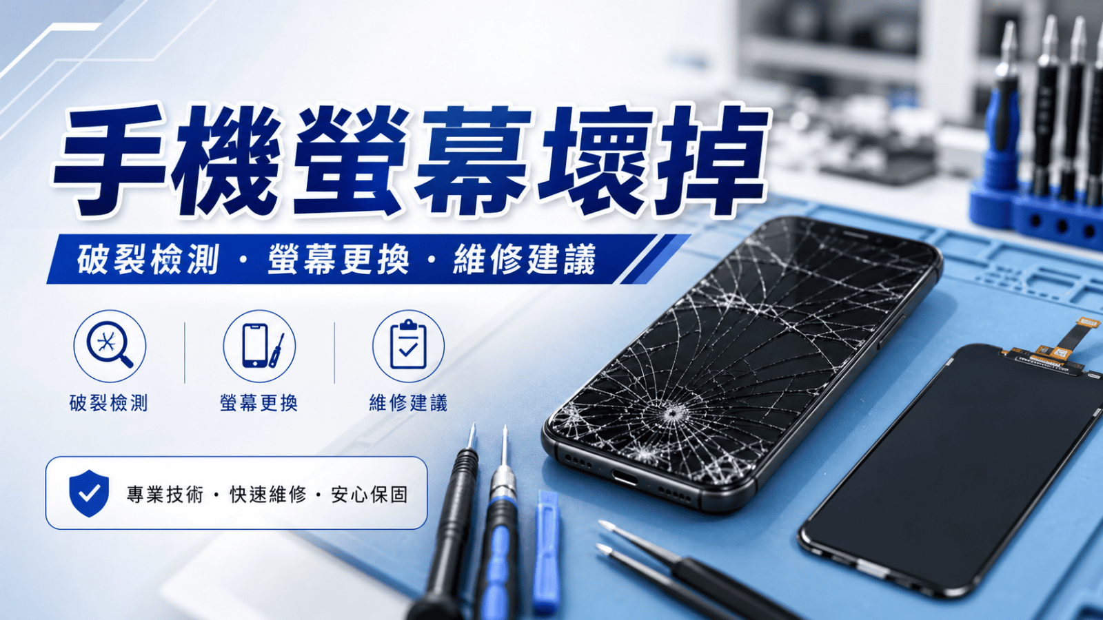 手機螢幕壞掉不一定只是玻璃破裂，也可能包含面板損壞
